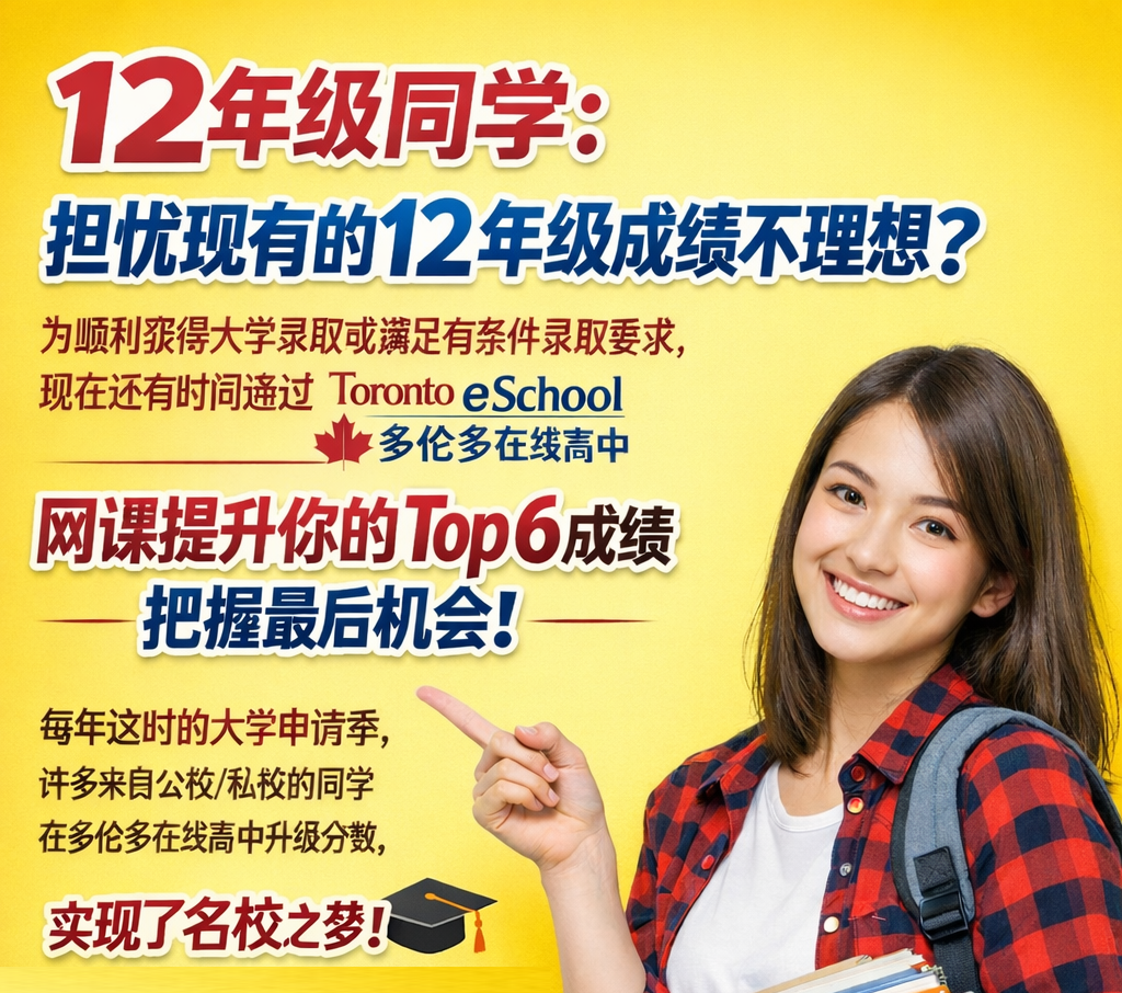 多伦多在线高中-提升12年级成绩
